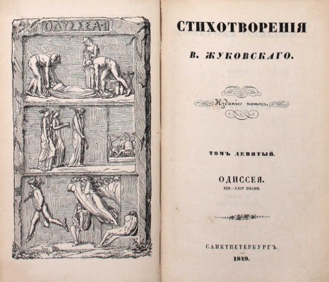 [Последнее прижизненное собрание сочинений автора]. Жуковский В.А. Стихотворения В. Жуковского. 5-е изд. Т. 1–9. СПб.: Придворная тип. В. Гаспера в Карлсруэ, 1849.